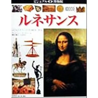 ルネサンス レオナルド・ダ・ヴィンチとその時代を一望する ビジュアル博物館７８／アンドリュー・ラングリー(著者),森田義之(アート/エンタメ)