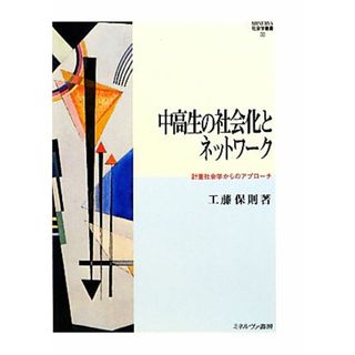 中高生の社会化とネットワーク 計量社会学からのアプローチ ＭＩＮＥＲＶＡ社会学叢書３２／工藤保則【著】(人文/社会)