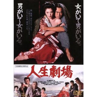 人生劇場(日本映画)