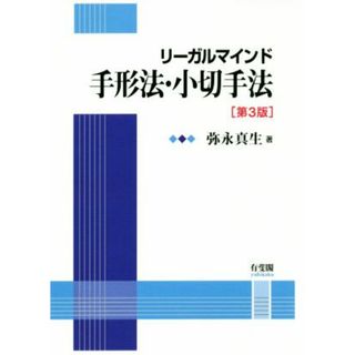 リーガルマインド　手形法・小切手法　第３版／弥永真生(著者)(ビジネス/経済)