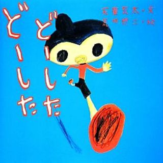 どーしたどーした／天童荒太【文】，荒井良二【絵】(絵本/児童書)