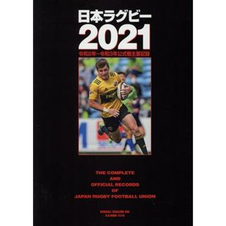 日本ラグビー(２０２１) Ｂ．Ｂ．ＭＯＯＫ／ベースボール・マガジン社(編者)(趣味/スポーツ/実用)