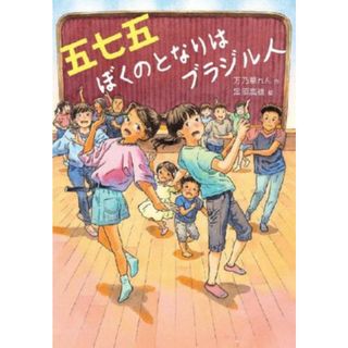 五七五　ぼくのとなりはブラジル人 文研じゅべにーる／万乃華れん(著者),黒須高嶺(絵)(絵本/児童書)