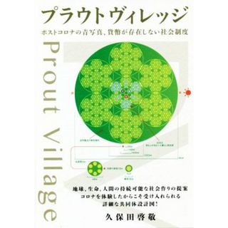 プラウトヴィレッジ ポストコロナの青写真、貨幣が存在しない社会制度／久保田啓敬(著者)(人文/社会)