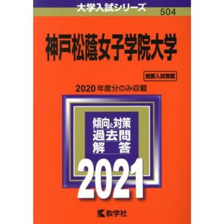 神戸松蔭女子学院大学(２０２１年版) 大学入試シリーズ５０４／教学社編集部(編者)(人文/社会)