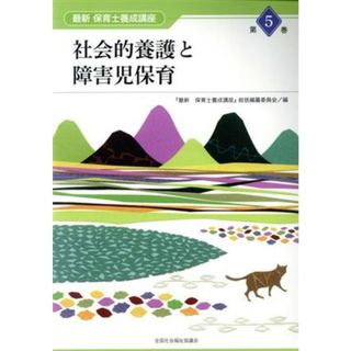 社会的養護と障害児保育 最新保育士養成講座第５巻／『最新保育士養成講座』総括編纂委員会(著者)(資格/検定)