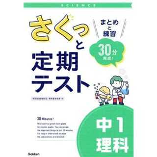 さくっと定期テスト　中１理科 まとめと練習　３０分完成！／学研プラス(編者)(人文/社会)