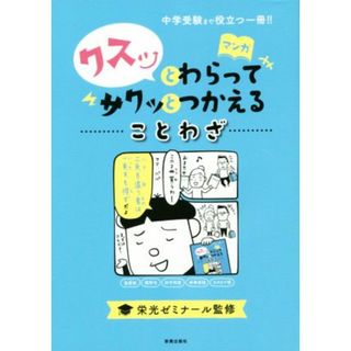 クスッとわらってサクッとつかえることわざ 中学受験まで役立つ一冊！！／栄光ゼミナール(人文/社会)