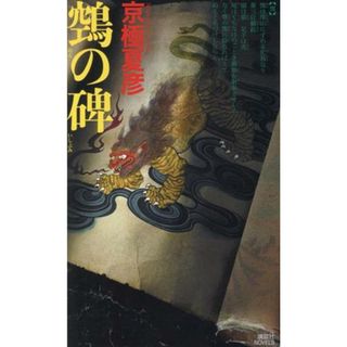 空鳥（ヌエ）の碑 講談社ノベルス／京極夏彦(著者)(文学/小説)