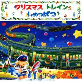 クリスマストレインしゅっぱつ 視覚デザインのえほん／視覚デザイン研究所(著者),くにすえたくし(絵本/児童書)