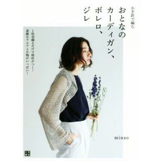 かぎ針で編む　おとなのカーディガン、ボレロ、ジレ／横田美奈(著者)(趣味/スポーツ/実用)