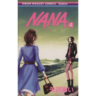 ＮＡＮＡ－ナナ－(４) りぼんマスコットＣクッキー／矢沢あい(著者)(少女漫画)