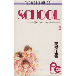 ＳＣＨＯＯＬ(３) 僕らのせいいっぱい フラワーＣ／高瀬由香(著者)(少女漫画)