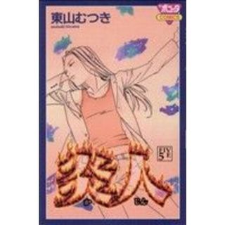 炎人－かじん－(５) ボニータＣ／東山むつき(著者)