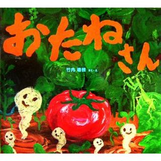 おたねさん わくわくたべものおはなしえほん３／竹内通雅【作・絵】(絵本/児童書)