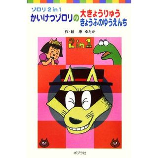 ゾロリ２ｉｎ１　かいけつゾロリの大きょうりゅうきょうふのゆうえんち ポプラポケット文庫／原ゆたか【作・絵】(絵本/児童書)