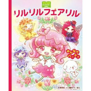 リルリルフェアリル　みんなでパーティ サンリオキャラクターえほん／大塚菜生(著者),苅野タウ,ぽと(絵本/児童書)