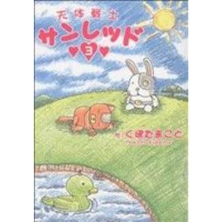 天体戦士サンレッド(３) ヤングガンガンＣ／くぼたまこと(著者)(青年漫画)
