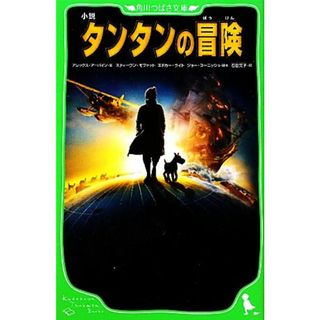 小説　タンタンの冒険 角川つばさ文庫／アレックスアーバイン【文】，スティーヴンモファット，エドガーライト，ジョーコーニッシュ【脚本】，石田文子【訳】(絵本/児童書)