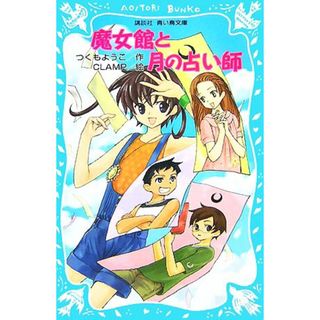 魔女館と月の占い師 講談社青い鳥文庫／つくもようこ【作】，ＣＬＡＭＰ【絵】(絵本/児童書)