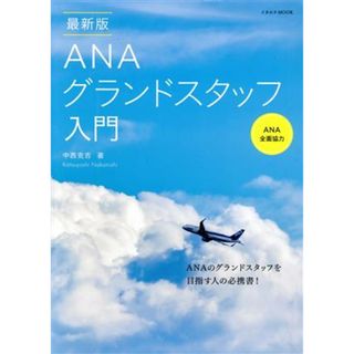 ＡＮＡグランドスタッフ入門　最新版 イカロスＭＯＯＫ／中西克吉(著者)(ビジネス/経済)