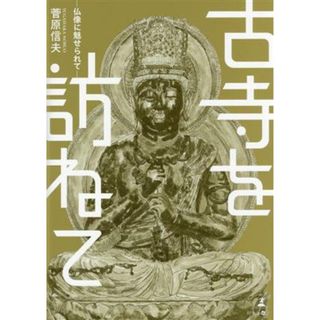 古寺を訪ねて　仏像に魅せられて／菅原信夫(著者)