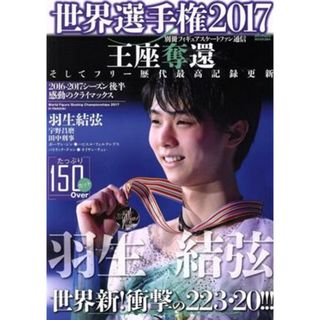 世界選手権(２０１７) 別冊フィギュアスケートファン通信 メディアックスＭＯＯＫ５９４／メディアックス(趣味/スポーツ/実用)