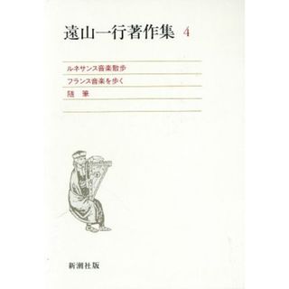 ルネサンス音楽散歩；フランス音楽を歩く；随筆 遠山一行著作集４／遠山一行【著】(アート/エンタメ)