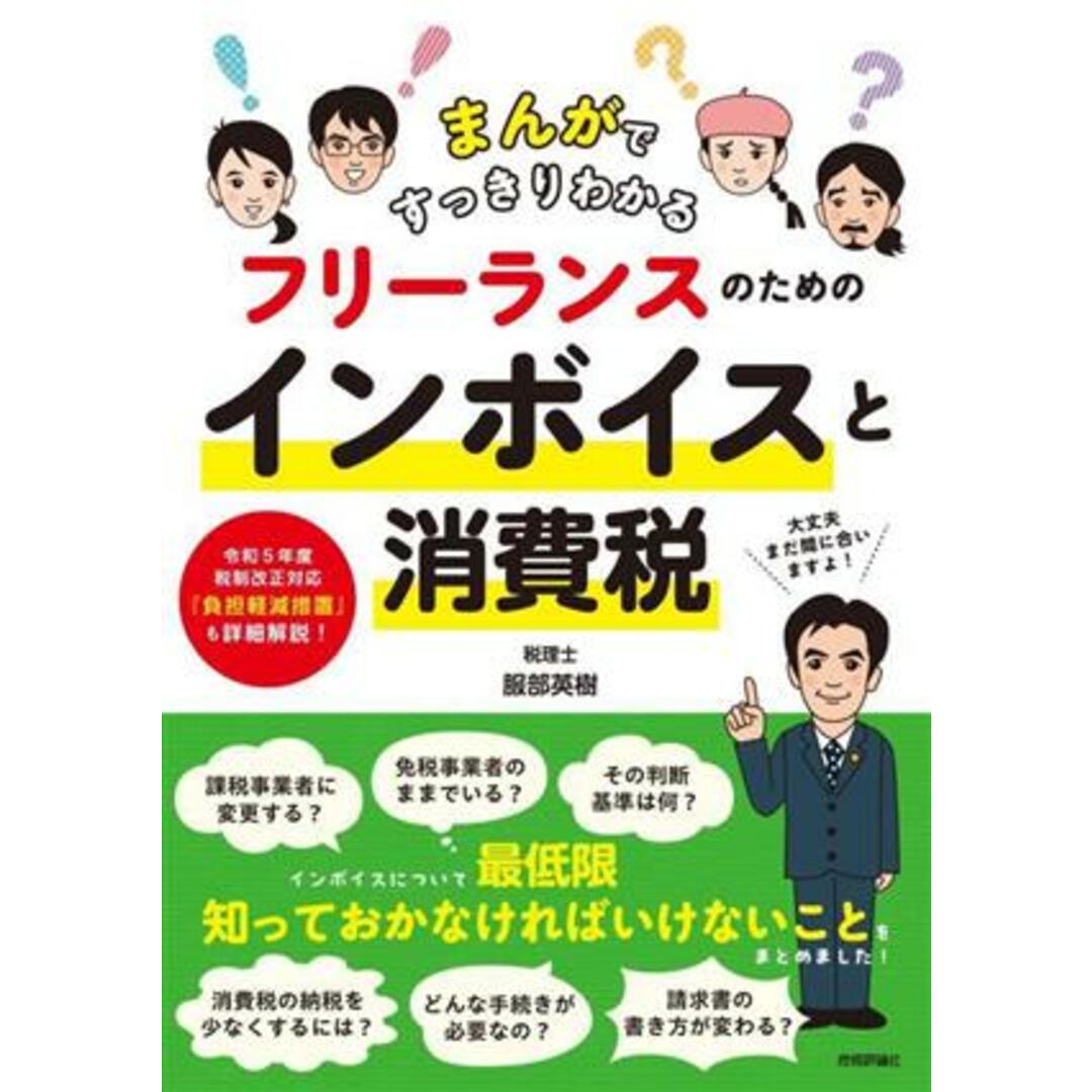フリーランスのためのインボイスと消費税 まんがですっきりわかる/服部英樹(著者) エンタメ/ホビーの本(ビジネス/経済)の商品写真