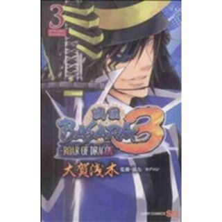 戦国ＢＡＳＡＲＡ３　－ＲＯＡＲ　ＯＦ　ＤＲＡＧＯＮ－(３) ジャンプＣ／大賀浅木(著者)(少年漫画)
