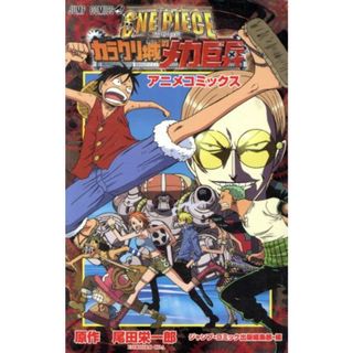 ＯＮＥ　ＰＩＥＣＥ　ＴＨＥ　ＭＯＶＩＥ　カラクリ城のメカ巨兵 ジャンプＣ／尾田栄一郎(著者)(少年漫画)