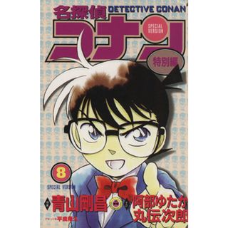 名探偵コナン（特別編）(８) てんとう虫Ｃ／青山剛昌（原案）(著者),阿部ゆたか(著者),丸伝次郎(著者),平良隆久(少年漫画)