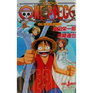 【小説】ＯＮＥ　ＰＩＥＣＥ　ねじまき島の冒険 ＪＵＭＰ　ｊ　ＢＯＯＫＳ／浜崎達也(著者),尾田栄一郎(少年漫画)