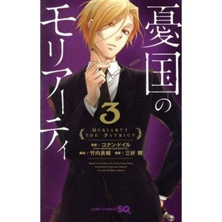 憂国のモリアーティ(３) ジャンプＣ／三好輝(著者),コナン・ドイル,竹内良輔(少年漫画)