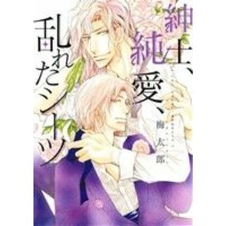 紳士、純愛、乱れたシーツ ディアプラスＣ／梅太郎(著者)(ボーイズラブ(BL))