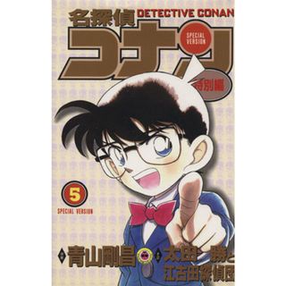 名探偵コナン（特別編）(５) てんとう虫Ｃ／青山剛昌（原案）(著者),太田勝と江古田探偵団(著者)(少年漫画)