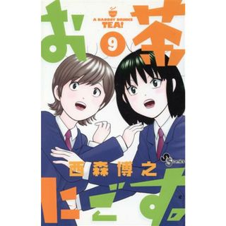 お茶にごす。(９) サンデーＣ／西森博之(著者)(少年漫画)