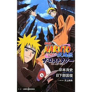 【小説】劇場版　ＮＡＲＵＴＯ－ナルト－　疾風伝　ザ・ロストタワー ＪＵＭＰ　ｊ　ＢＯＯＫＳ／岸本斉史【原作】，日下部匡俊【著】(少年漫画)