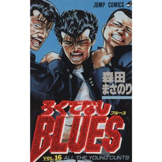 ろくでなしＢＬＵＥＳ(１６) ＡＬＬ　ＴＨＥ　ＹＯＵＮＧ　ＣＯＮＴＳ ジャンプＣ／森田まさのり(著者)(少年漫画)