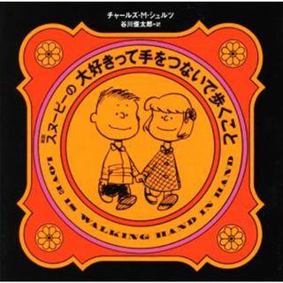 スヌーピーの大好きって手をつないで歩くこと　新版／チャールズ・Ｍ．シュルツ(著者),谷川俊太郎(訳者)(アート/エンタメ)