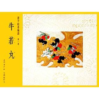 源平絵巻物語(第１巻) 牛若丸／赤羽末吉【画】，今西祐行【著】(絵本/児童書)