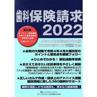 歯科保険請求(２０２２)／お茶の水保険診療研究会(編者),東京医科歯科大学歯科同窓会社会医療部(監修)(健康/医学)