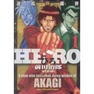 ＨＥＲＯ(１) アカギの遺志を継ぐ男 近代麻雀Ｃ／前田治郎(著者),福本伸行(青年漫画)