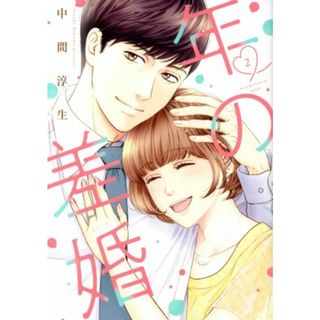 年の差婚(２) Ｏｎｌｙ　Ｌｉｐｓ　Ｃ／中間淳生(著者)(女性漫画)