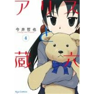 アリスと蔵六(４) リュウＣ／今井哲也(著者)(青年漫画)