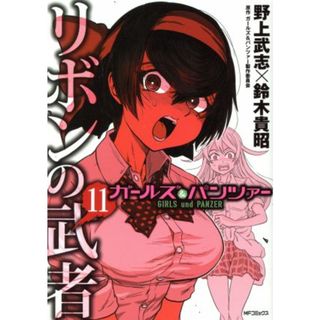 ガールズ＆パンツァー　リボンの武者(１１) ＭＦＣフラッパー／野上武志(著者),鈴木貴昭(著者),ガールズ＆パンツァー製作委員会(青年漫画)