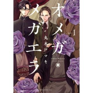 オメガ・メガエラ(ｖｏｌ．１) ＫＣｘ（ＩＴＡＮ）／丸木戸マキ(著者)(女性漫画)