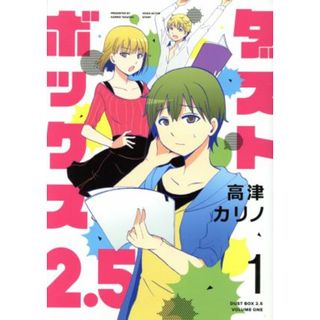 ダストボックス２．５(１) ヤングガンガンＣ／高津カリノ(著者)(青年漫画)