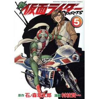 新　仮面ライダーＳＰＩＲＩＴＳ(５) マガジンＫＣＤＸ／村枝賢一(著者)(青年漫画)