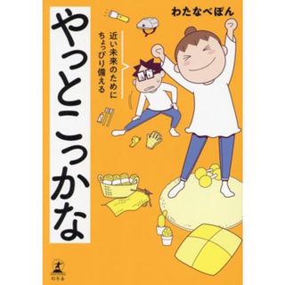やっとこっかな　近い未来のためにちょっぴり備える　コミックエッセイ／わたなべぽん(著者)